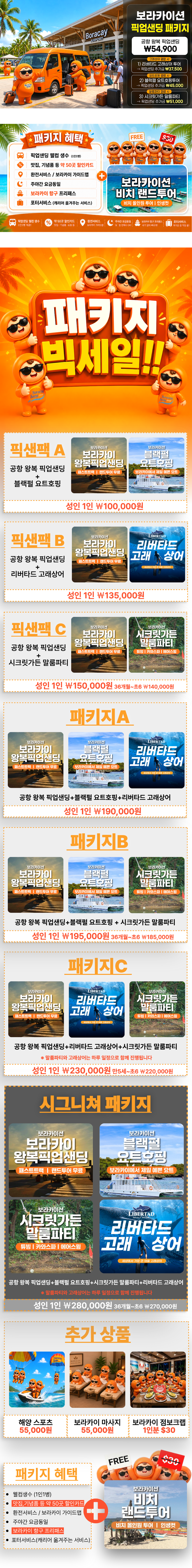 보라카이션 시그니처 패키지 상세 안내