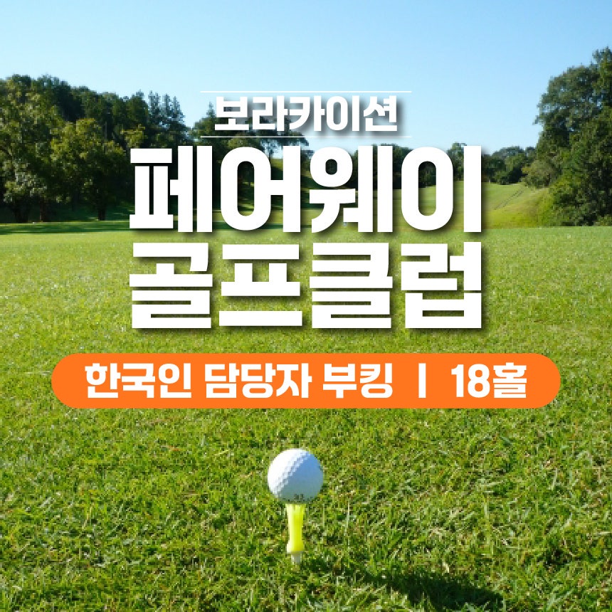 보라카이 페어웨이 골프 1 - 보라카이션 자유여행