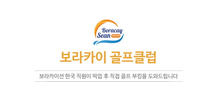 보라카이 페어웨이 골프 2 - 보라카이션 자유여행