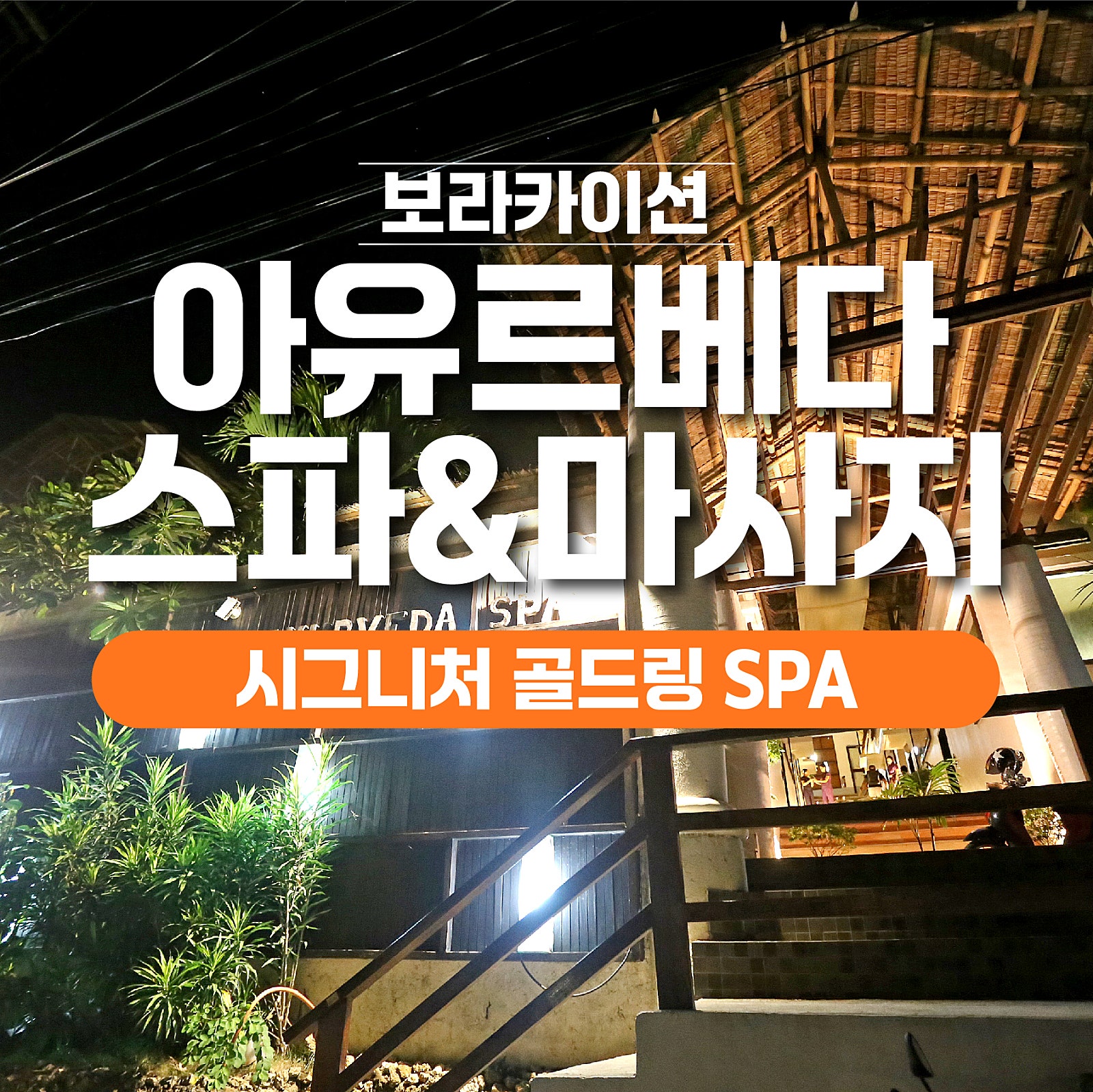 보라카이 아유르베다 스파 마사지 1 - 보라카이션 자유여행