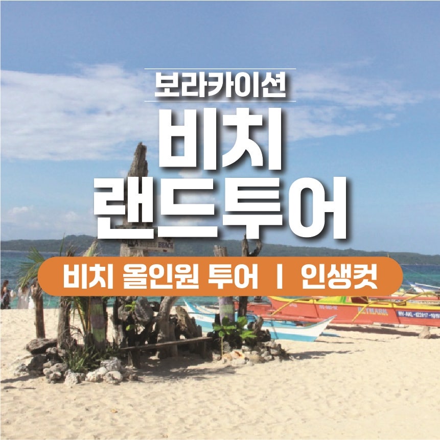 보라카이 랜드투어 명소 1 - 보라카이션 자유여행