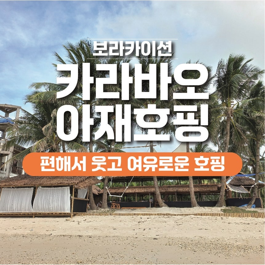 보라카아재 호핑투어 1 - 보라카이션 자유여행