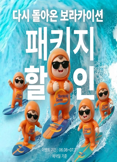 보라카이션 패키지 이벤트