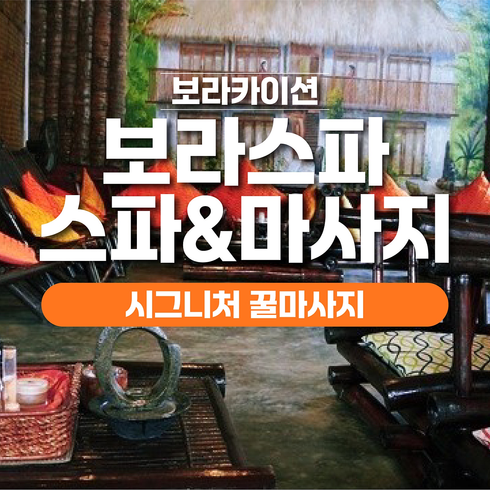 보라카이 보라스파 마사지 1 - 보라카이션 자유여행