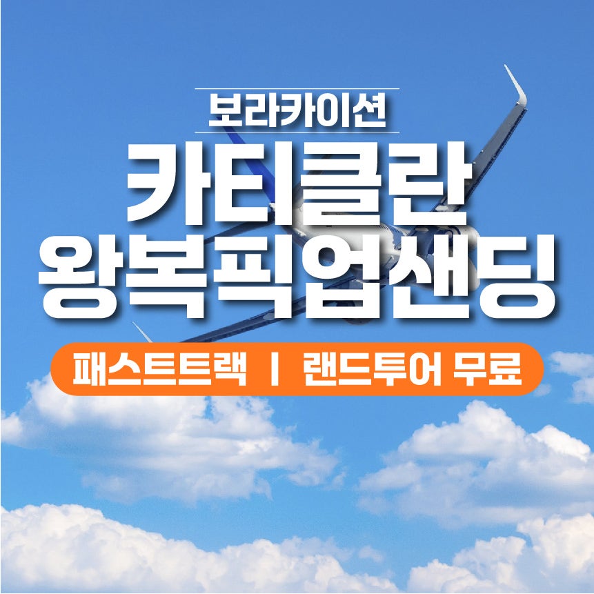 카티클란 왕복 픽업샌딩 서비스 - 보라카이션 자유여행