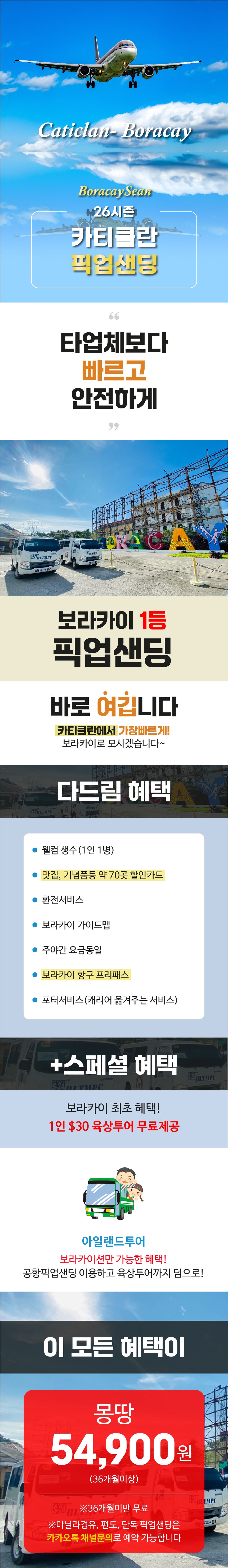 카티클란 왕복 픽업샌딩 서비스 - 보라카이션 자유여행