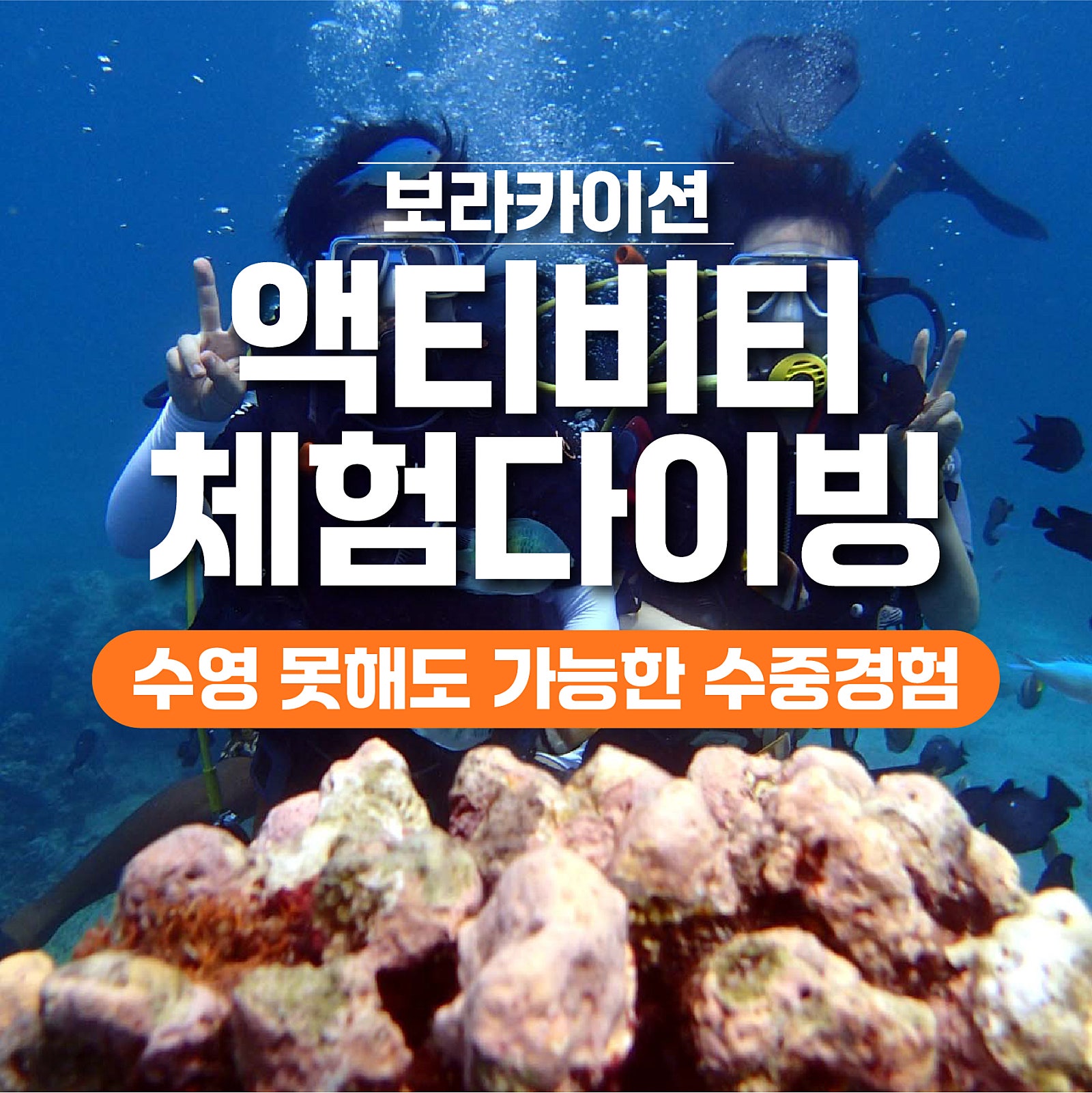 보라카이 체험 다이빙 1 - 보라카이션 자유여행