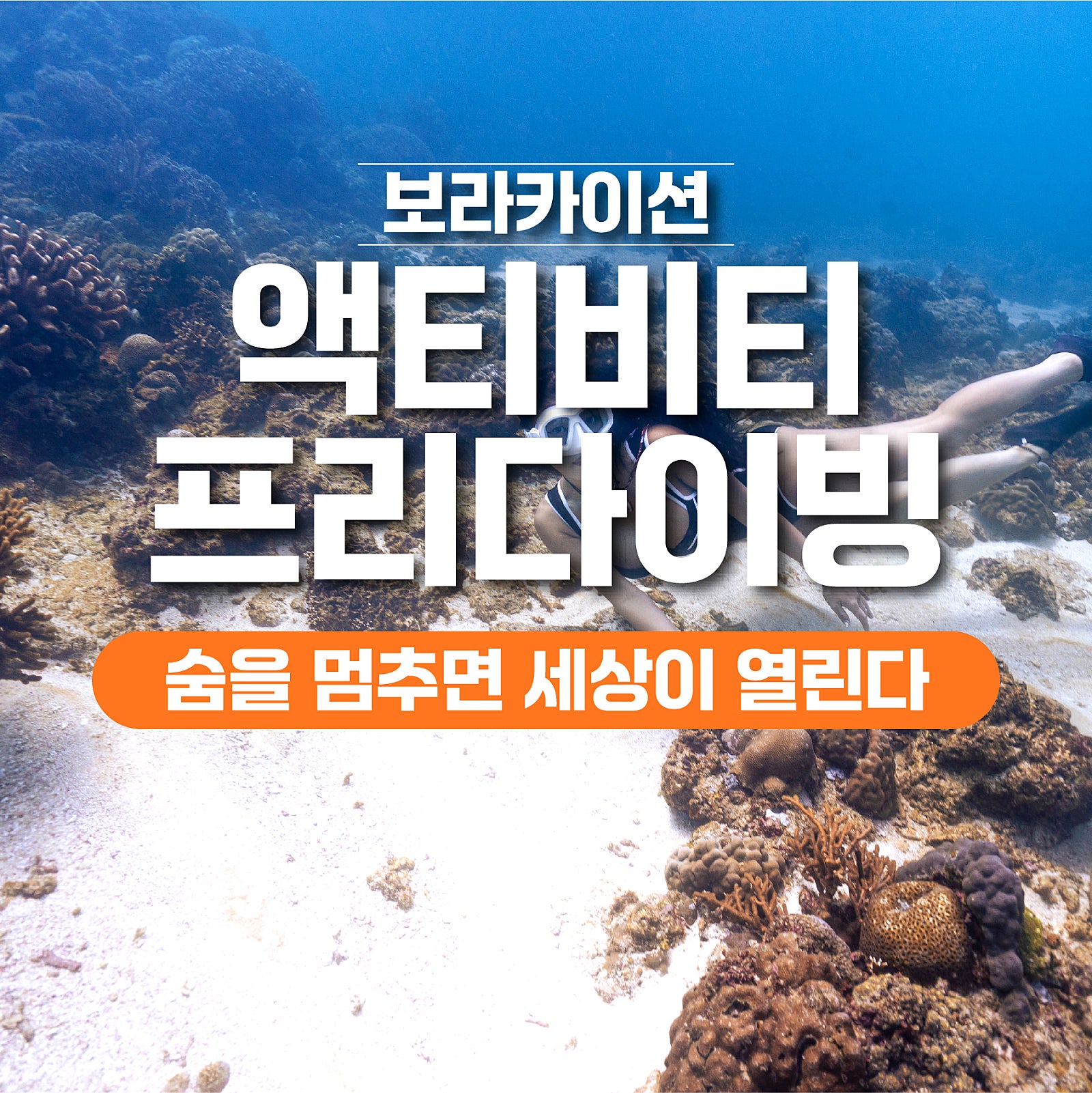 보라카이 프리다이빙 체험 1 - 보라카이션 자유여행