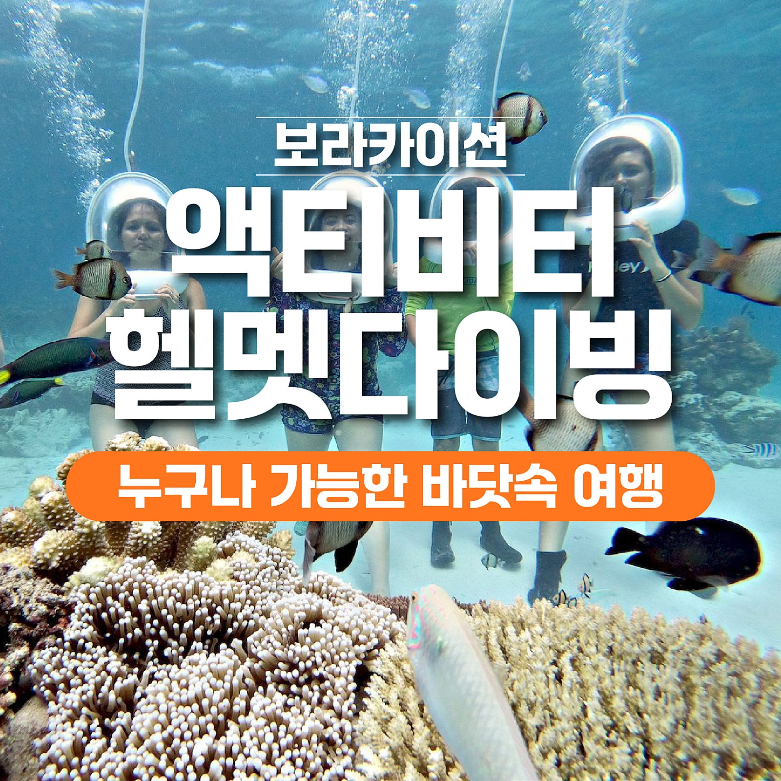 보라카이 헬멧 다이빙 1 - 보라카이션 자유여행