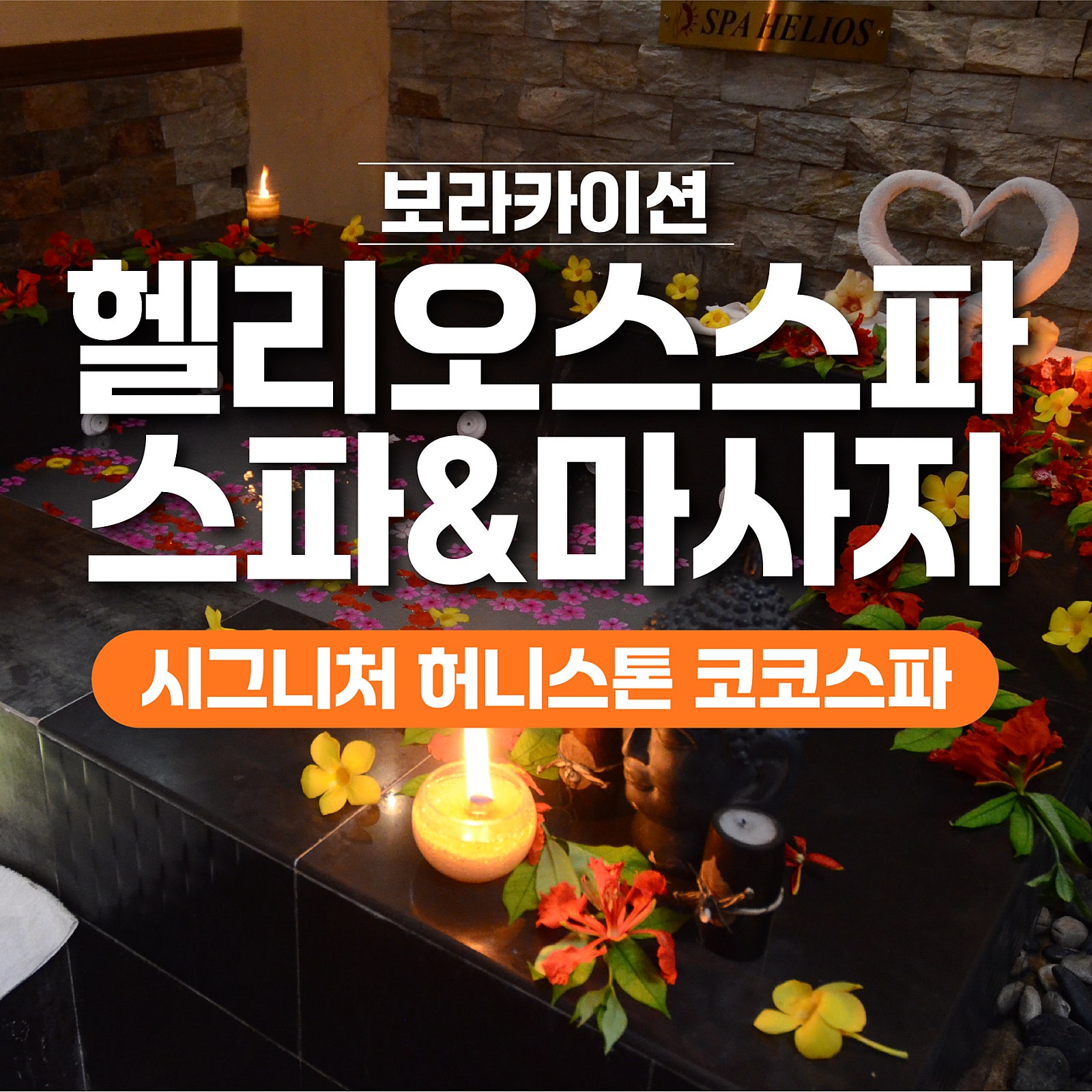 보라카이 헬리오스 스파 마사지 1 - 보라카이션 자유여행