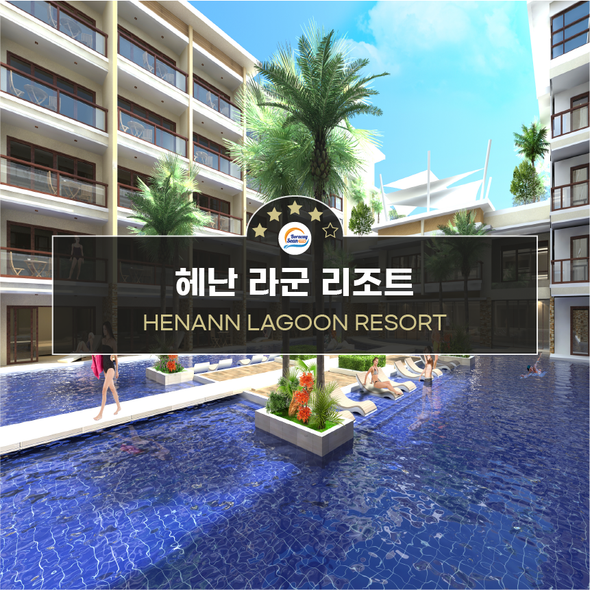 헤난 라군 리조트