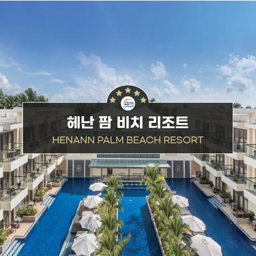 헤난 팜비치 리조트