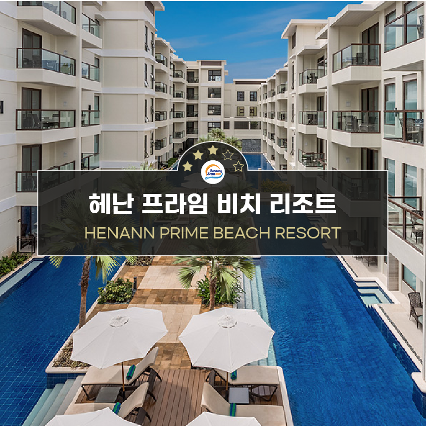 헤난 프라임 비치 리조트