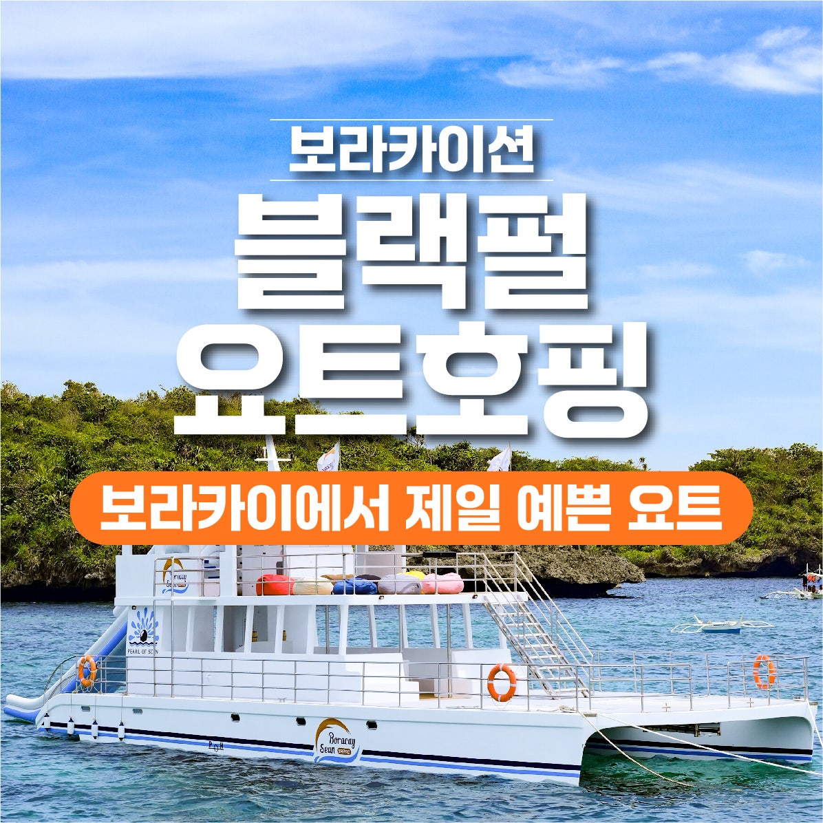 보라카이 블랙펄 요트 호핑투어 1 - 보라카이션 자유여행