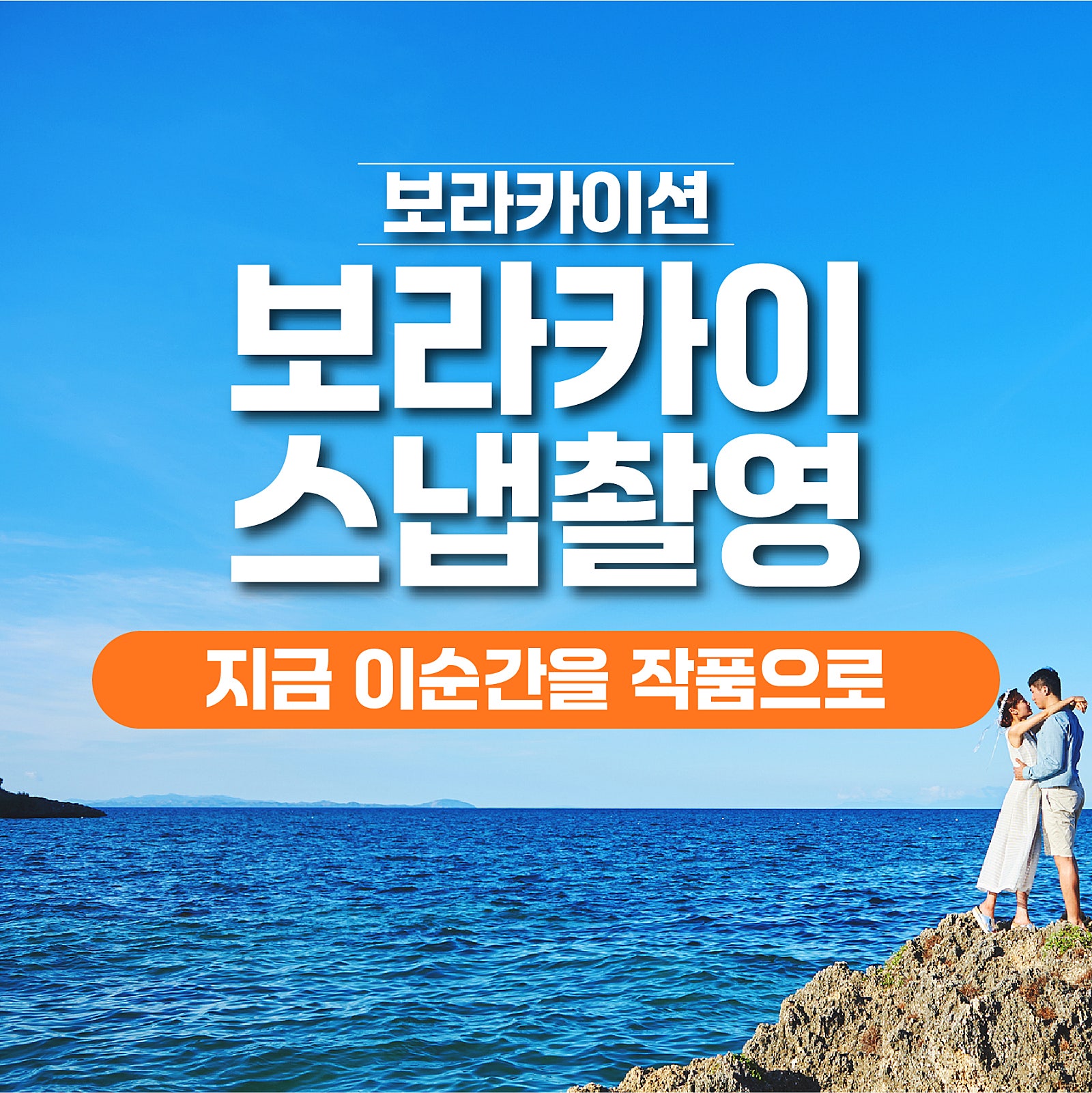 보라카이 JL 스냅사진 촬영 1 - 보라카이션 자유여행