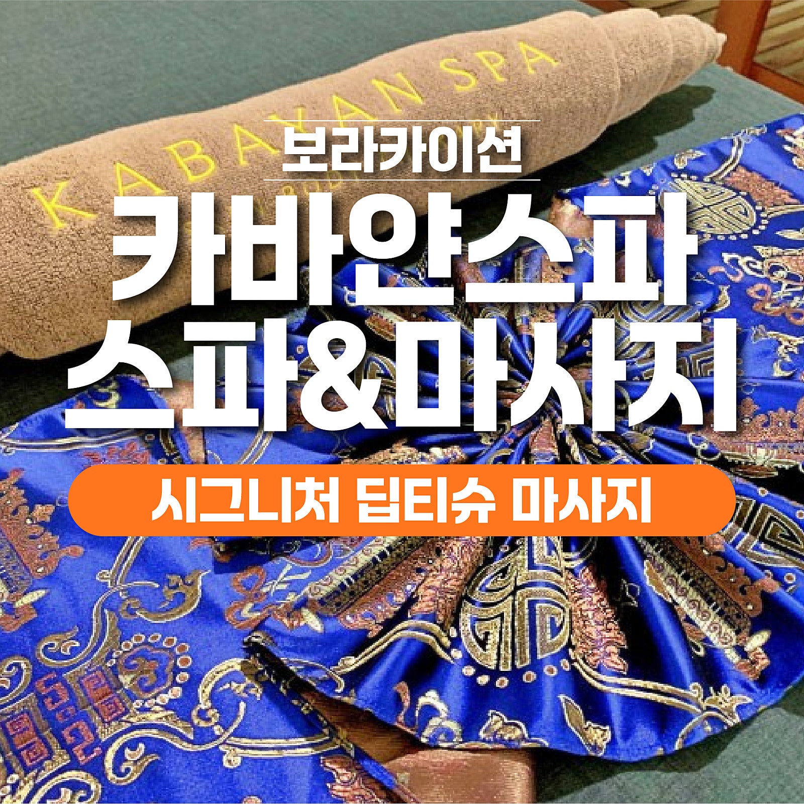 보라카이 카바얀 마사지 1 - 보라카이션 자유여행