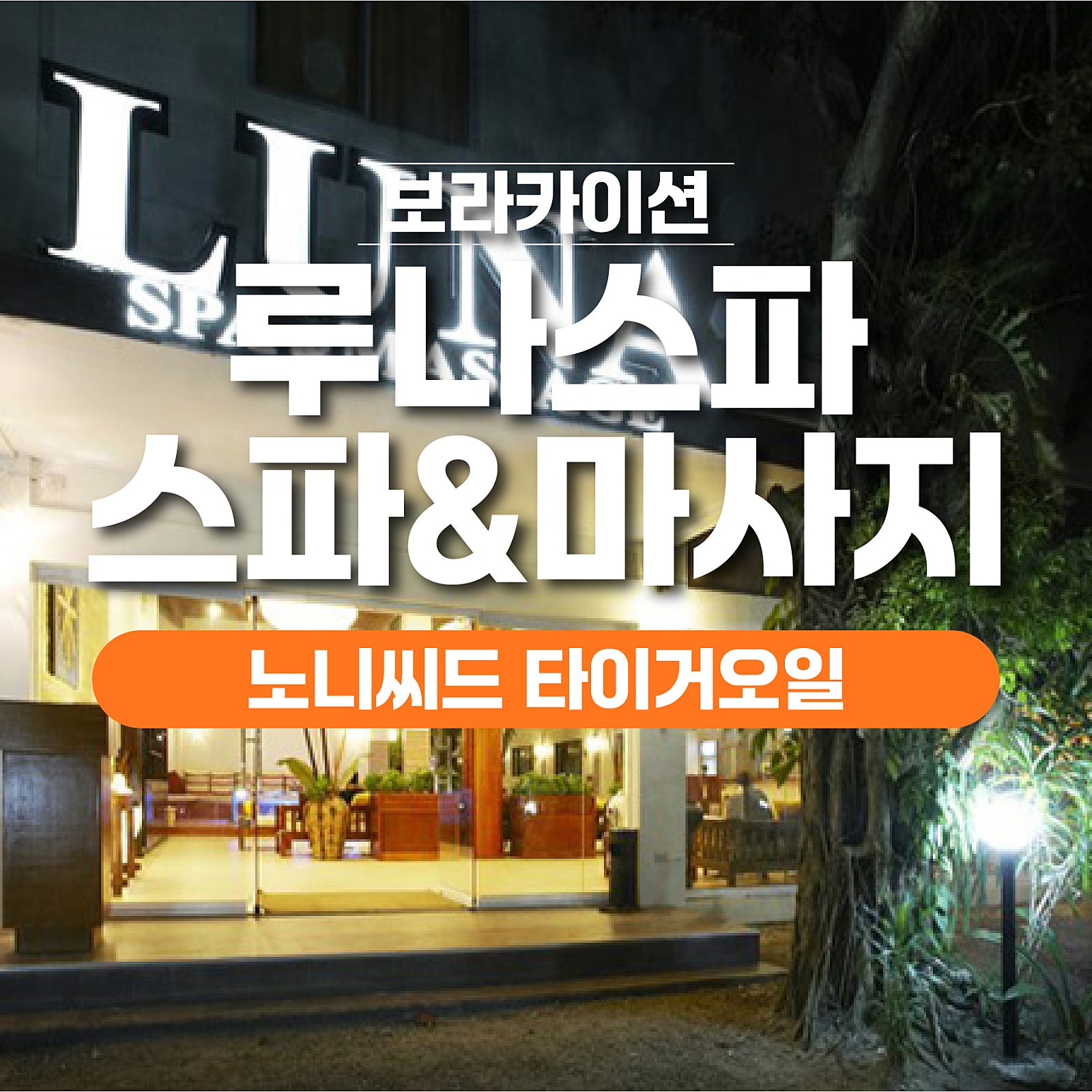 보라카이 루나 스파 마사지 1 - 보라카이션 자유여행