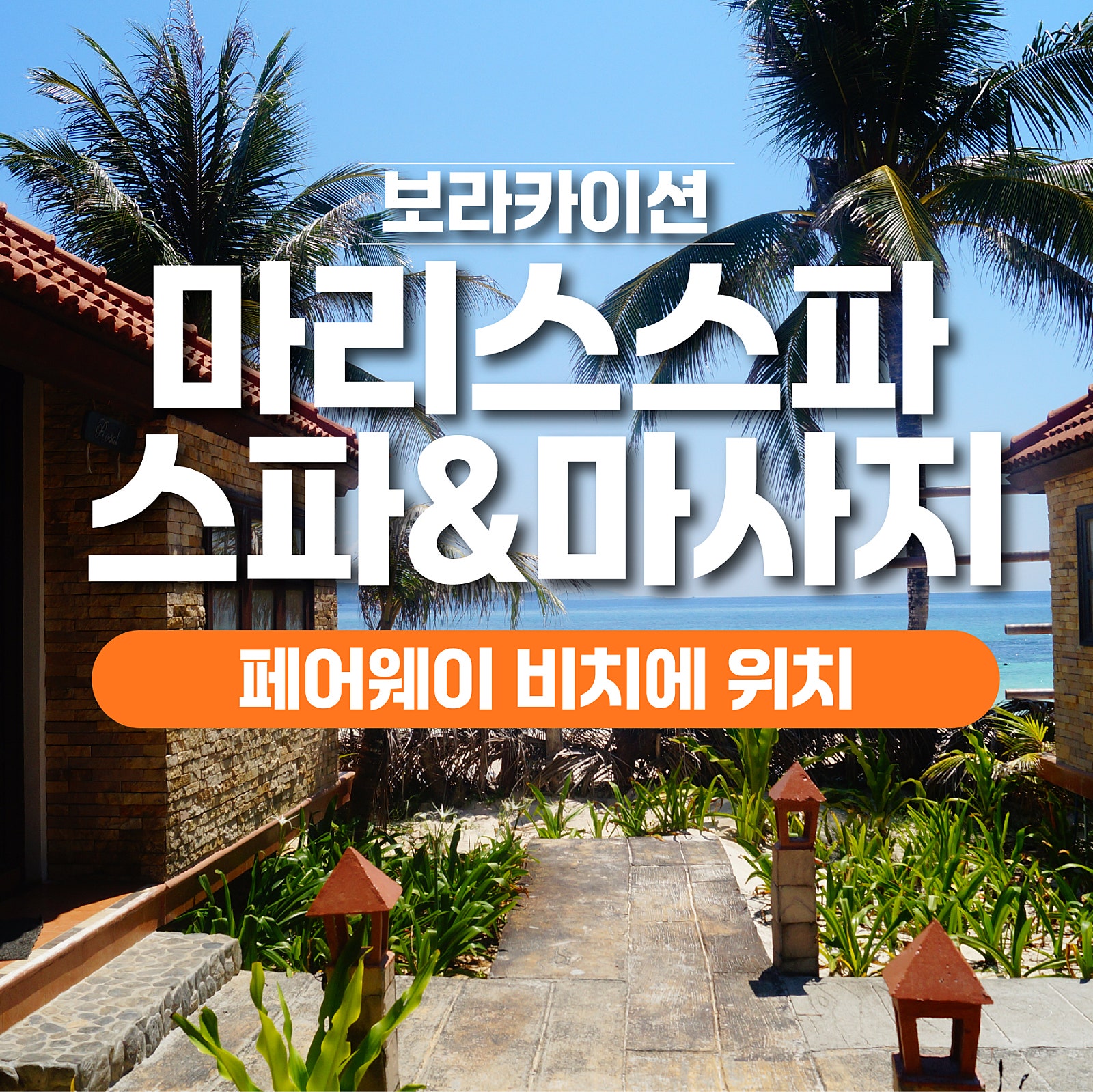 보라카이 마리스 스파 마사지 1 - 보라카이션 자유여행
