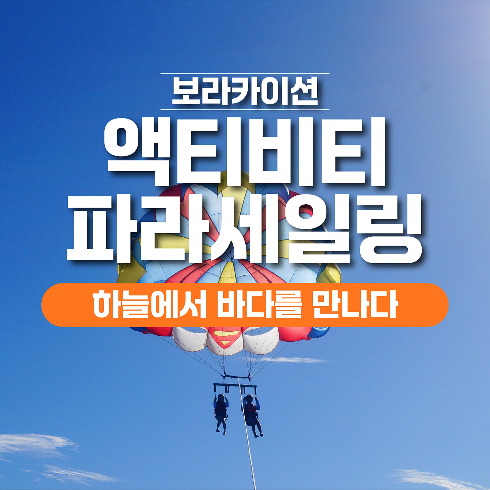 보라카이 파라세일링 1 - 보라카이션 자유여행