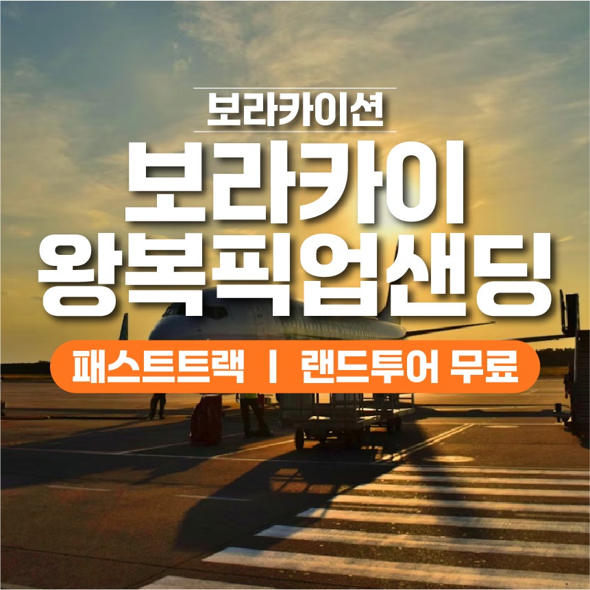 보라카이 왕복 픽업샌딩 서비스 - 보라카이션 자유여행