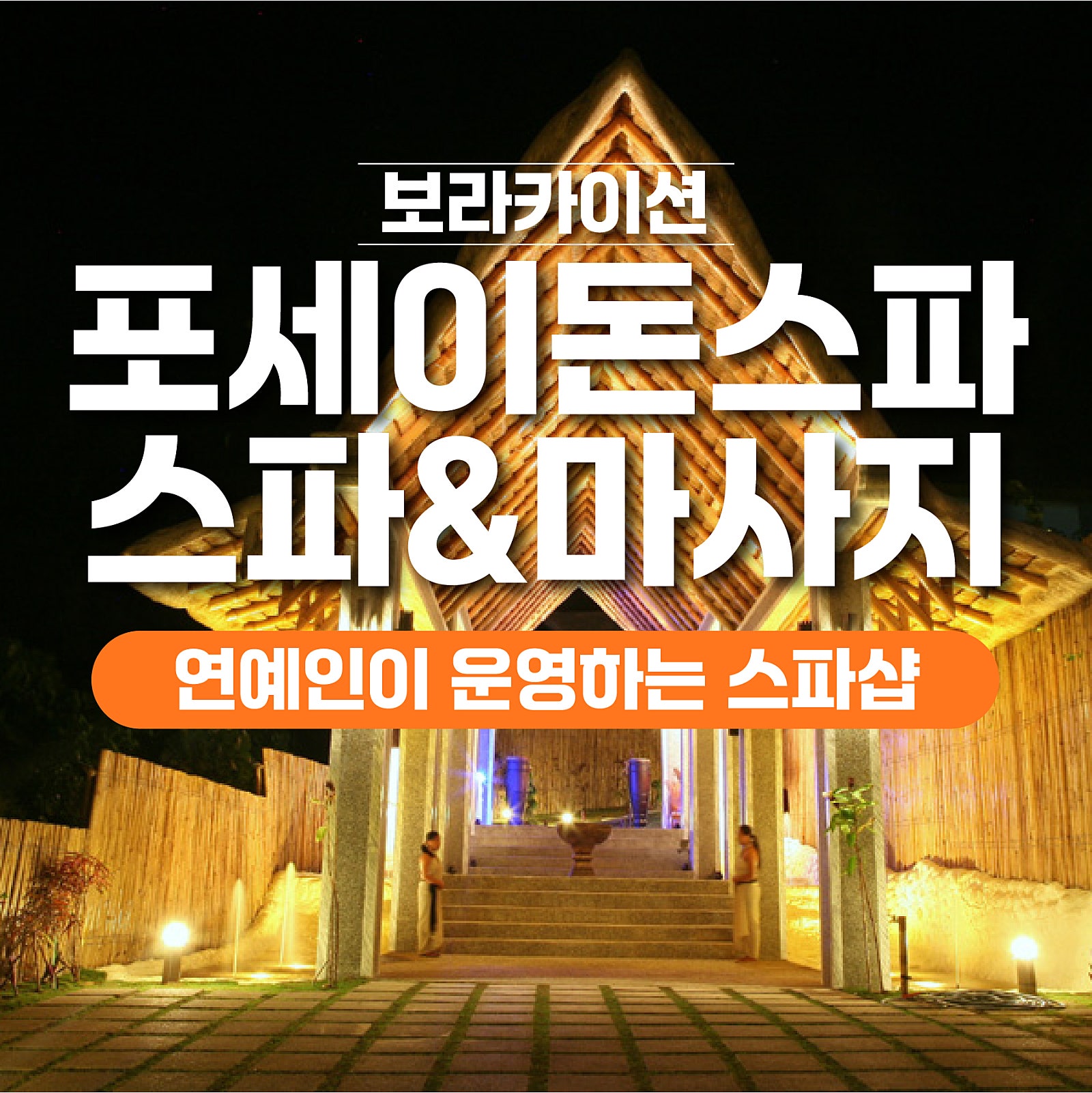 보라카이 포세이돈 스파 마사지 1 - 보라카이션 자유여행