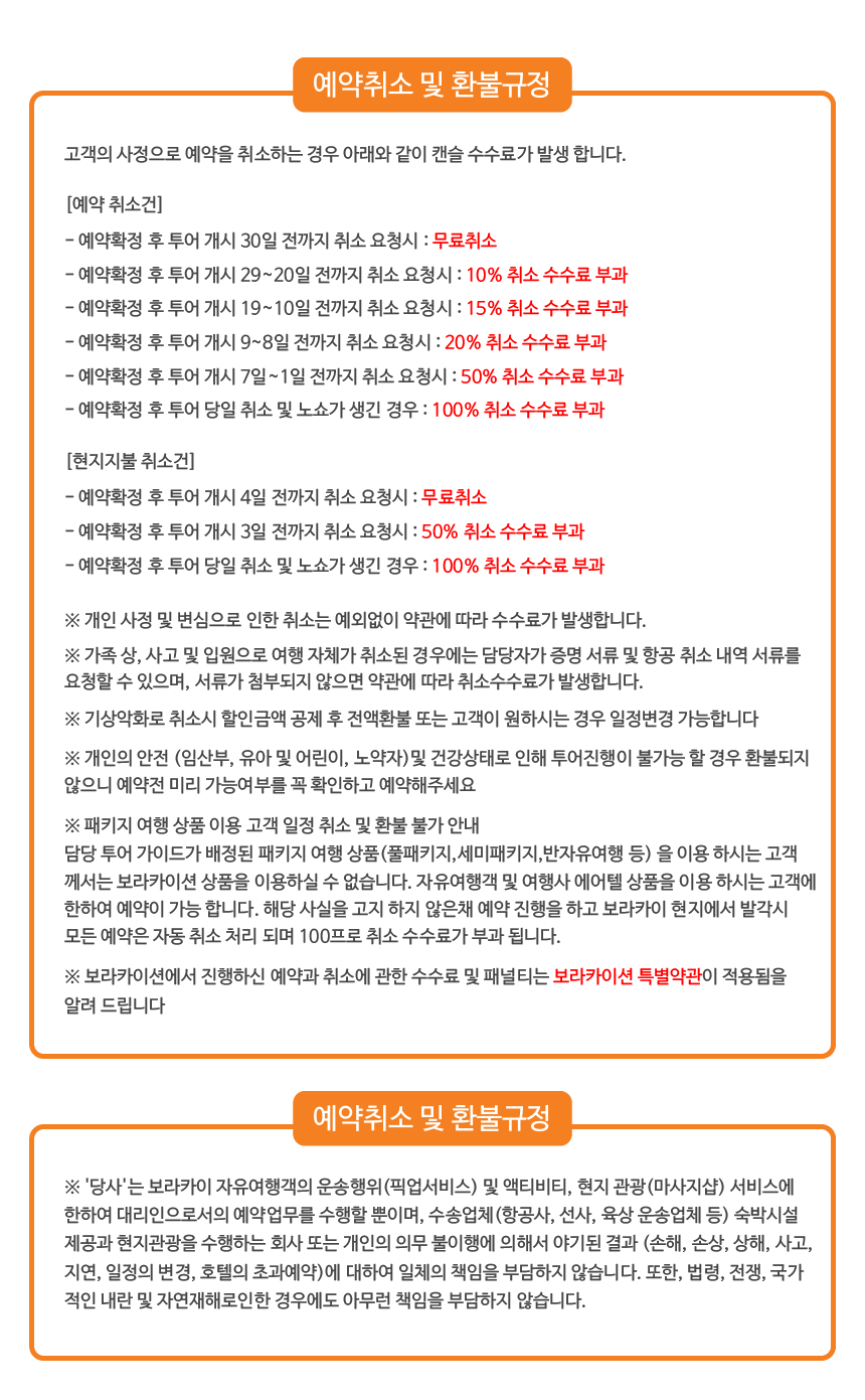 보라카이션 환불 규정 안내 - 보라카이 자유여행