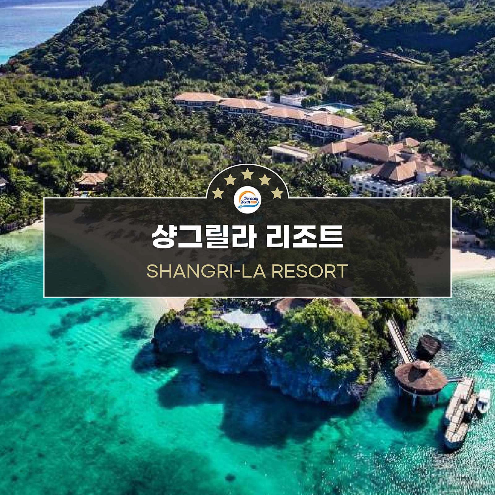 샹그릴라 보라카이