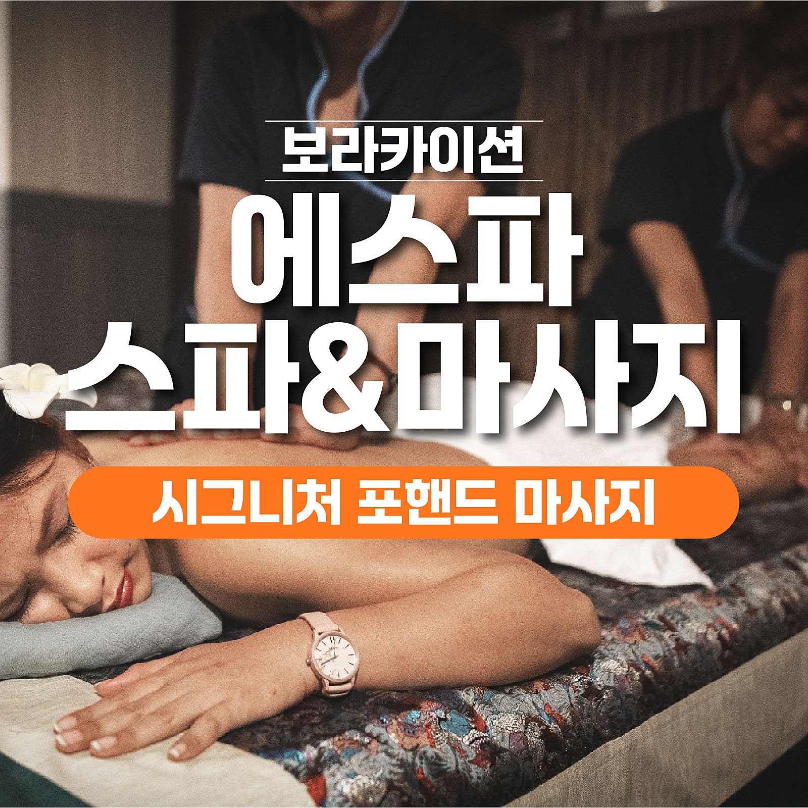 보라카이 에스파(S-SPA) 마사지 1 - 보라카이션 자유여행