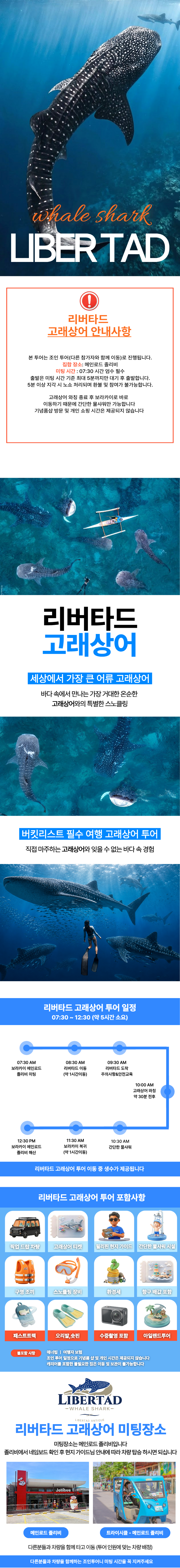 리버타드 고래상어 투어 상세 안내