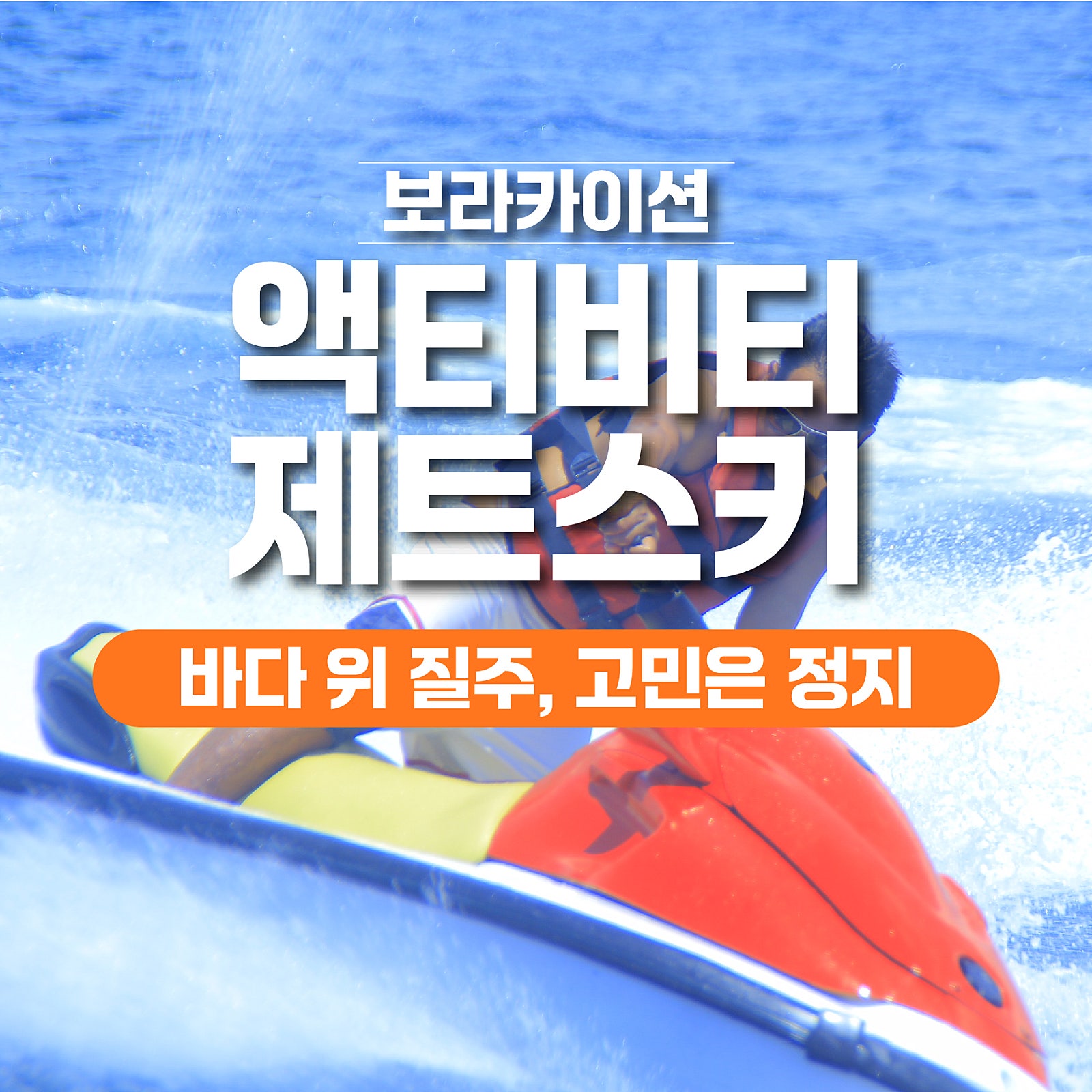 보라카이 제트스키 1 - 보라카이션 자유여행